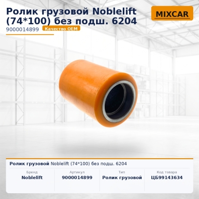 Ролик грузовой Noblelift (74*100) без подш. 6204