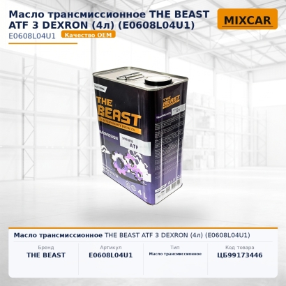 Масло трансмиссионное THE BEAST ATF 3 DEXRON (4л) (E0608L04U1)