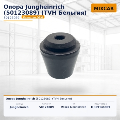 Опора Jungheinrich (50123089)