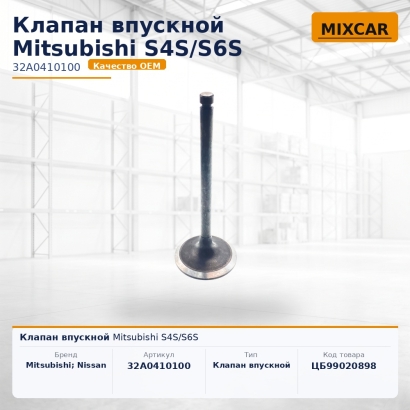 Клапан впускной Mitsubishi S4S / S6S