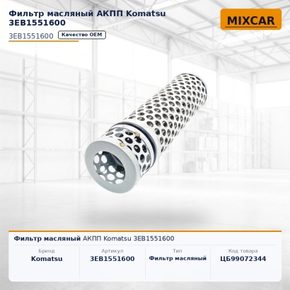 Фильтр масляный АКПП Komatsu (3EB1551600)