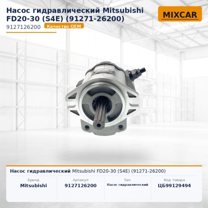 Насос гидравлический Mitsubishi FD20-30 (S4E) (91271-26200)