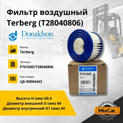 Фильтр воздушный Terberg (T28040806) (Donaldson)