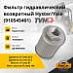 Фильтр гидравлический возвратный Hyster/Yale (910545401)