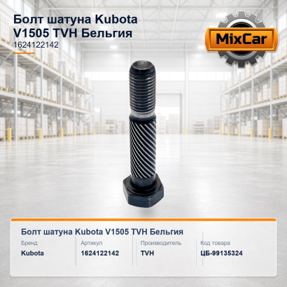 Болт шатуна Kubota V1505 (1624122142)