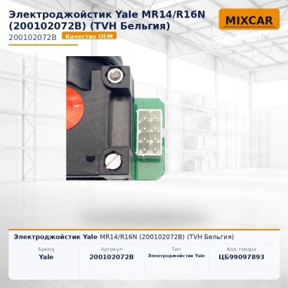 Электроджойстик Yale MR14 / R16N (200102072B)
