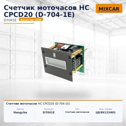 Счетчик моточасов HC CPCD20 (D-704-1E)