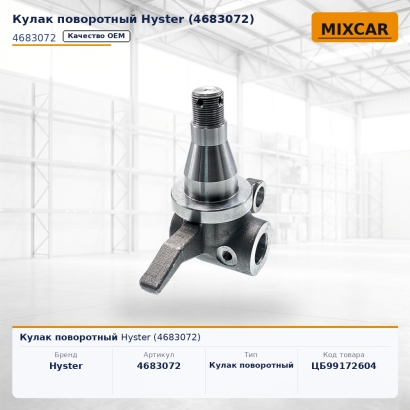 Кулак поворотный Hyster (4683072)