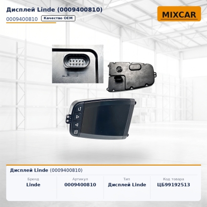 Дисплей Linde (0009400810)