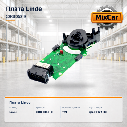 Плата Linde (3093605019)