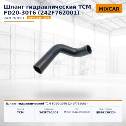 Шланг гидравлический TCM FD20-30T6 (242F762001)