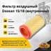 Фильтр воздушный Doosan 15 / 18 (внутренний)