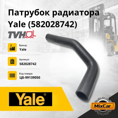 Патрубок радиатора Yale (5820287-42)