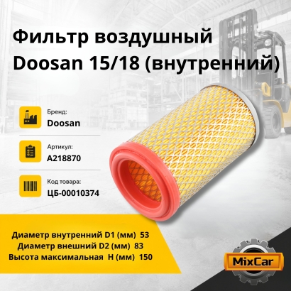 Фильтр воздушный Doosan 15 / 18 (внутренний)