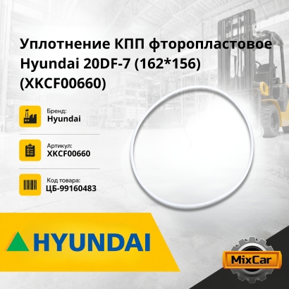 Уплотнение КПП фторопластовое Hyundai 20 / 25 / 30 / 33DF-7 (162*156) (XKCF-00660)