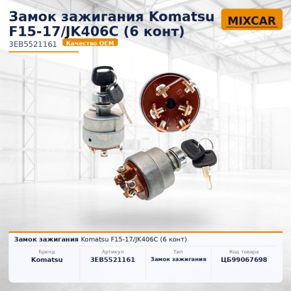 Замок зажигания Komatsu F15-17 / JK406C (6 конт)