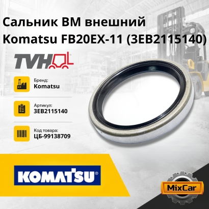 Сальник ВМ внешний Komatsu FB20EX-11 / FG30-11