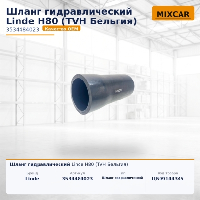 Шланг гидравлический Linde H80