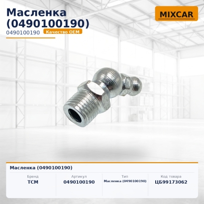Масленка (0490100190)