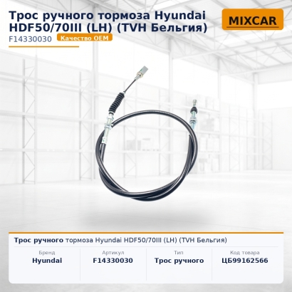 Трос ручного тормоза Hyundai HDF50 / 70III (LH)