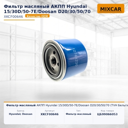 Фильтр масляный АКПП Hyundai 15 / 30D / 50-7E / Doosan D20 / 30 / 50 / 70