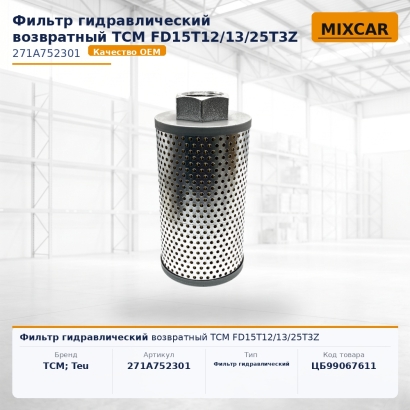 Фильтр гидравлический возвратный TCM FD15T12 / 13 / 25T3Z
