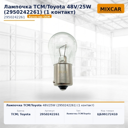 Лампочка TCM / Toyota 48V / 25W (29502-42261) (1 контакт)