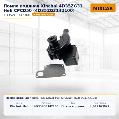 Помпа водяная Xinchai 4D35ZG31 Heli CPCD50 (4D35ZG3142100)