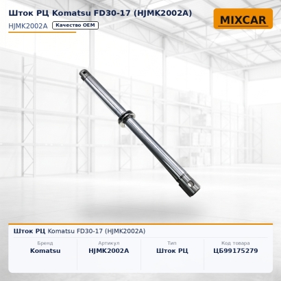 Шток РЦ Komatsu FD30-17 (HJMK2002A)