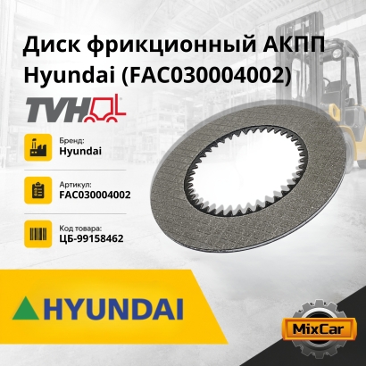 Диск фрикционный АКПП Hyundai (FAC030004002)