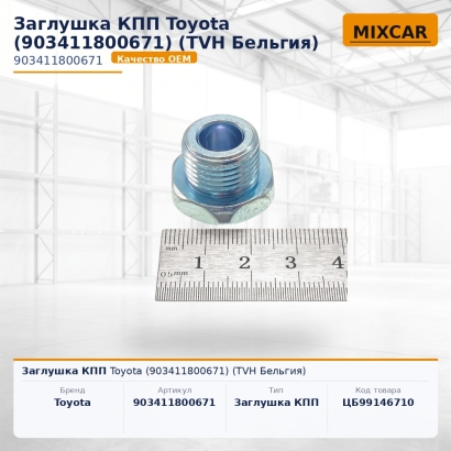 Заглушка КПП Toyota (90341-18006-71)