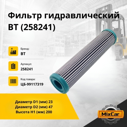 Фильтр гидравлический BT (258241)