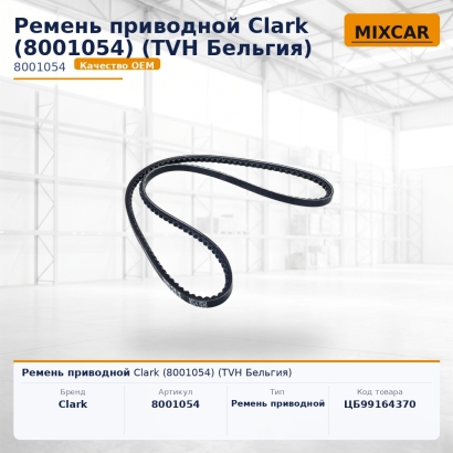Ремень приводной Clark (8001054)
