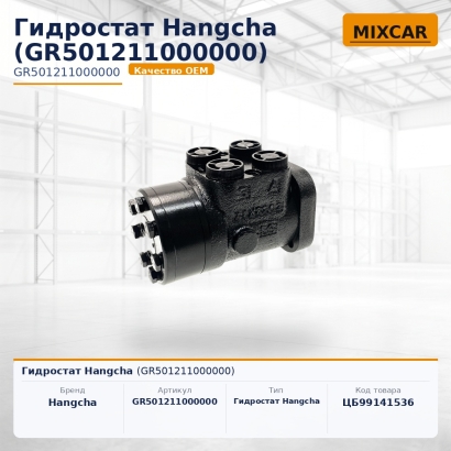 Гидростат Hangcha (GR501211000000)