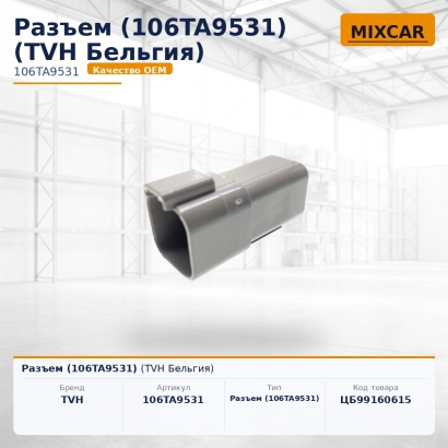 Разъем (106TA9531)