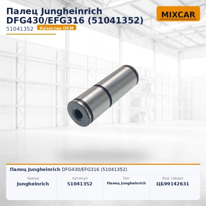 Палец Jungheinrich DFG430 / EFG316 (51041352)