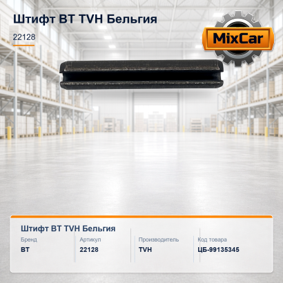Штифт BT (22128)