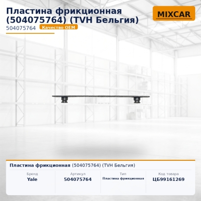 Пластина фрикционная (5040757-64) (TVH)