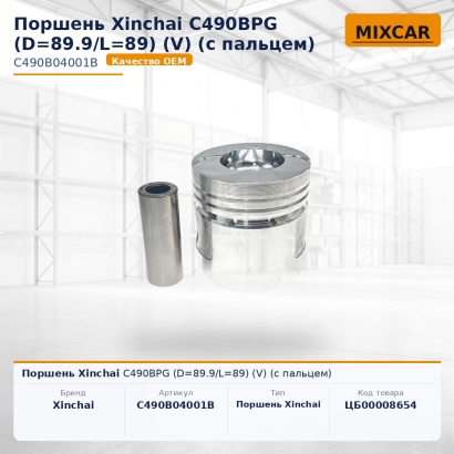 Поршень Xinchai C490BPG (D=89.9 / L=89) (V) (с пальцем)