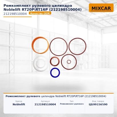 Ремкомплект рулевого цилиндра Noblelift RT20P\RT16P (212198510004)