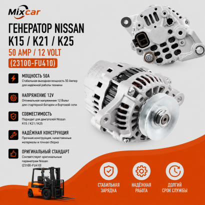 Генератор Nissan K15 / K21 / K25 (50 Amp / 12 Volt) (23100-FU410)