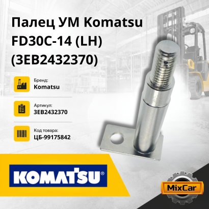 Палец УМ Komatsu FD30C-14 (LH) (3EB-24-32370)