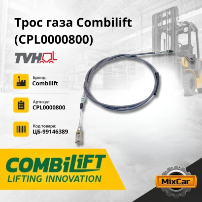 Трос газа Combilift (CPL0000800)