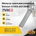 Фильтр трансмиссионный Doosan G15S5 (A213040) (TVH)