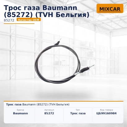 Трос газа Baumann (85272)