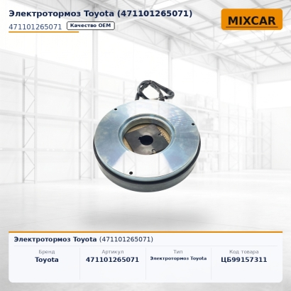 Электротормоз Toyota (47110-12650-71)