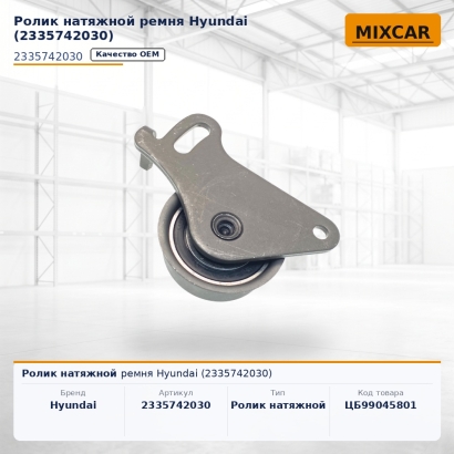 Ролик натяжной ремня Hyundai (2335742030)
