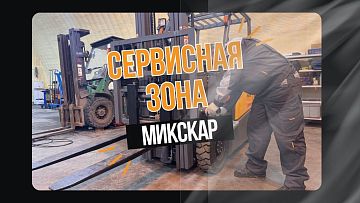 Знакомим с сервисной зоной Микскар