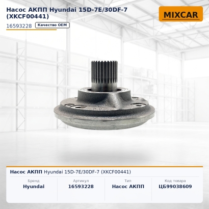 Насос АКПП Hyundai 15D-7E / 30DF-7 (XKCF-00441)