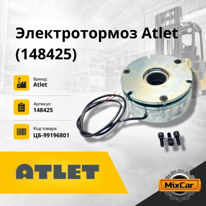 Электротормоз Atlet (148425)